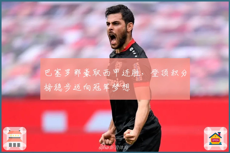 巴塞罗那豪取西甲连胜,登顶积分榜稳步迈向冠军梦想