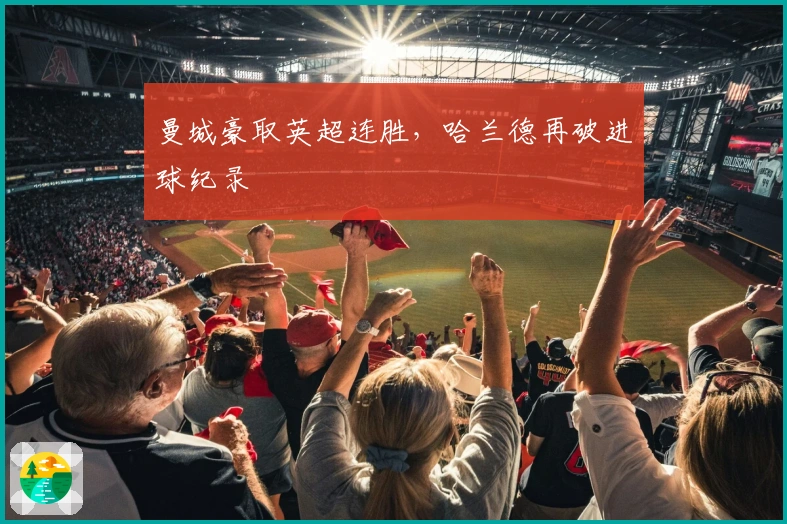 曼城豪取英超连胜,哈兰德再破进球纪录