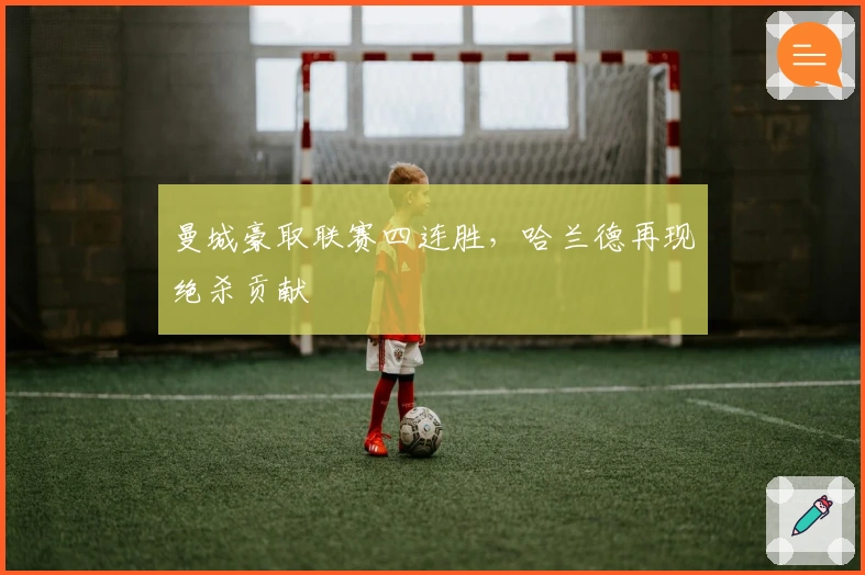 曼城豪取联赛四连胜，哈兰德再现绝杀贡献