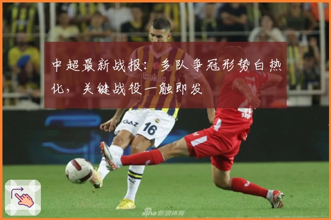 中超最新战报：多队争冠形势白热化，关键战役一触即发