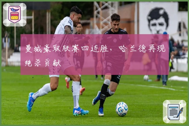 曼城豪取联赛四连胜，哈兰德再现绝杀贡献